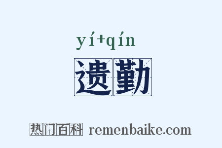 遗勤是什么意思的图片